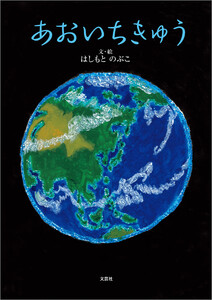 あおいちきゅう