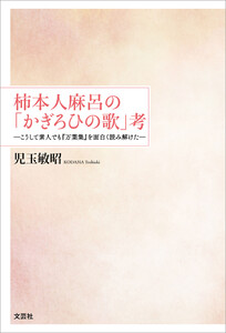 柿本人麻呂の「かぎろひの歌」考 ─こうして素人でも『万葉集』を面白く読み解けた─