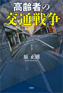 高齢者の交通戦争