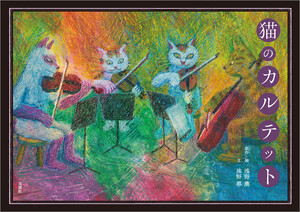 猫のカルテット