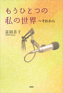 もうひとつの私の世界 ～それから