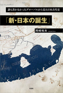 誰も書かなかったグローバルから見た日本古代史「新・日本の誕生」