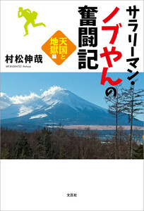 サラリーマン・ノブやんの奮闘記 天国と地獄編