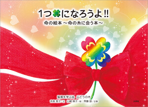 1つになろうよ!! 命の絵本～命の糸に会う本～
