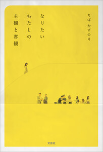 なりたいわたしの主観と客観