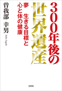 300年後の世界遺産 夢 生きる目標と 心と体の健康