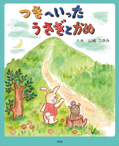 つきへいったうさぎとかめ