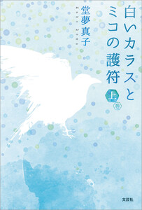 白いカラスとミコの護符 上巻