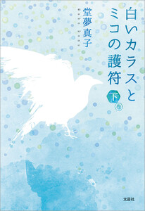 白いカラスとミコの護符 下巻 電子書籍版