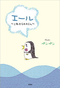 エール ～これからのキミへ～