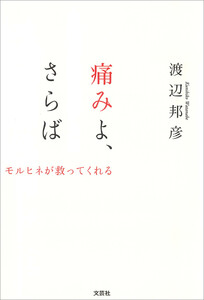痛みよ、さらば