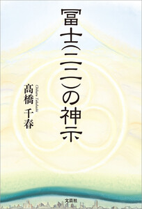 冨士(二二)の神示