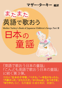 またまた英語で歌おう日本の童謡 Mother Turkey’s Book of Japanese Children’s Songs, PartIII
