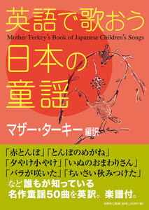 英語で歌おう日本の童謡 Mother Turkey’s Book of Japanese Children’s Songs
