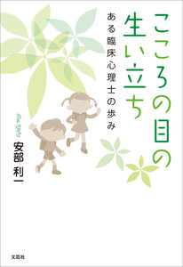 こころの目の生い立ち ある臨床心理士の歩み