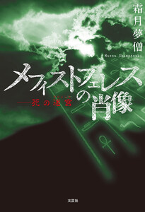 メフィストフェレスの肖像 ──死の迷宮(ラビリンス)