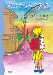 ポステリタスの虹