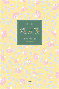 詩集 処方箋