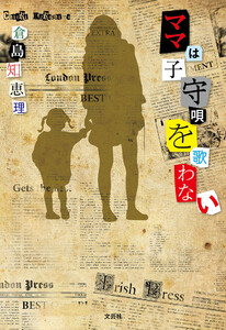 ママは子守唄を歌わない