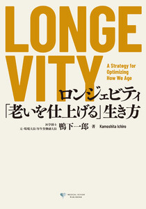LONGEVITY ロンジェビティ 「老いを仕上げる」生き方