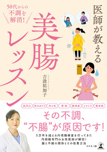 50代からの不調を解消! 医師が教える美腸レッスン
