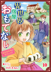 異世界宿屋でおもてなし ～転生若女将の幸せレシピ!～【単話版】 10