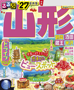 るるぶ 山形 鶴岡 酒田 蔵王 米沢 ’27 電子書籍版