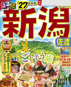 るるぶ 新潟 佐渡 ’27 電子書籍版