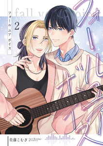 フォールユアボイス【分冊版】2話 電子書籍版