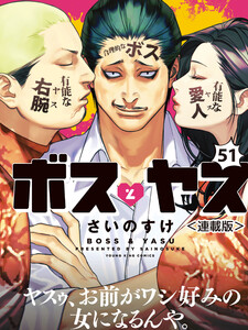 ボスとヤス<連載版>第51話 結 (8) ボスとヤス