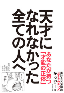 天才になれなかった全ての人へ 自分だけの武器が見つかる才能論 電子書籍版