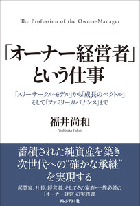 「オーナー経営者」という仕事――「スリーサークルモデル」から「成長のベクトル」そして「ファミリーガバナンス」まで
