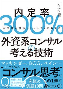 外資系コンサルの考える技術――内定率300%の伝説の選抜コミュニティが教える