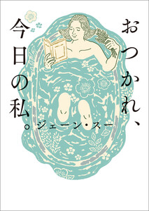おつかれ、今日の私。 電子書籍版