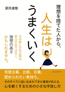 理想を捨てた人から、人生はうまくいく