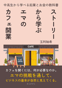 ストーリーから学ぶエマのカフェ開業 中高生から学べる起業とお金の教科書