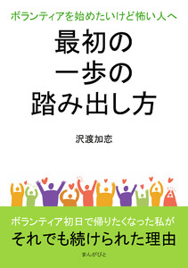 ボランティアを始めたいけど怖い人へ 最初の一歩の踏み出し方