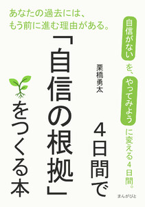 4日間で「自信の根拠」をつくる本