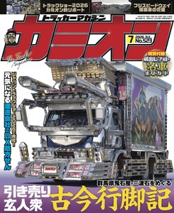 カミオン No.523