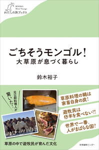 ごちそうモンゴル!大草原が息づく暮らし 電子書籍版