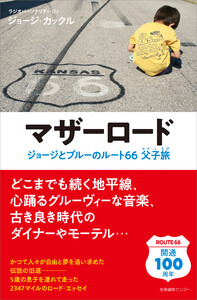 マザーロード ジョージとブルーのルート66父子旅 電子書籍版