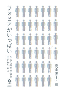 フォビアがいっぱい 電子書籍版