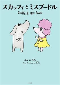 スカッフィとミスプードル ～Scuffy and Miss Poodle～
