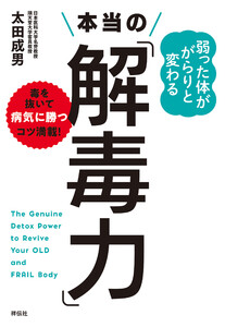 弱った体ががらりと変わる 本当の「解毒力」