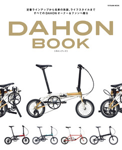 DAHON Book 電子書籍版