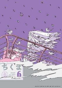 ちくま 2026年6月号(No.663)
