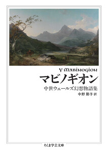 マビノギオン ――中世ウェールズ幻想物語集