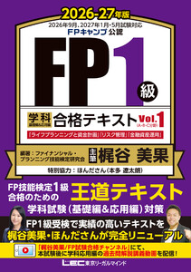 FP1級 学科 基礎編&応用編 合格テキスト 2026-27年版 Vol.1(A・B・C分野)