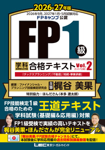 FP1級 学科 基礎編&応用編 合格テキスト 2026-27年版 Vol.2(D・E・F分野) 電子書籍版