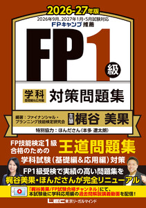 FP1級 学科 基礎編&応用編 対策問題集 2026-27年版 電子書籍版